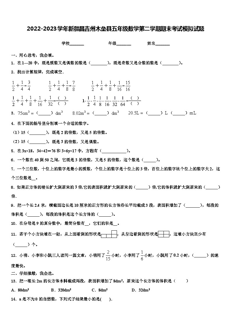 2022-2023学年新疆昌吉州木垒县五年级数学第二学期期末考试模拟试题含解析第1页