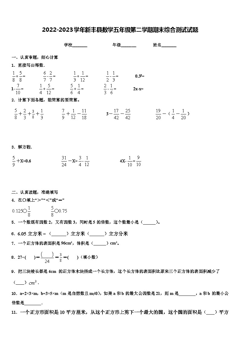 2022-2023学年新丰县数学五年级第二学期期末综合测试试题含解析第1页