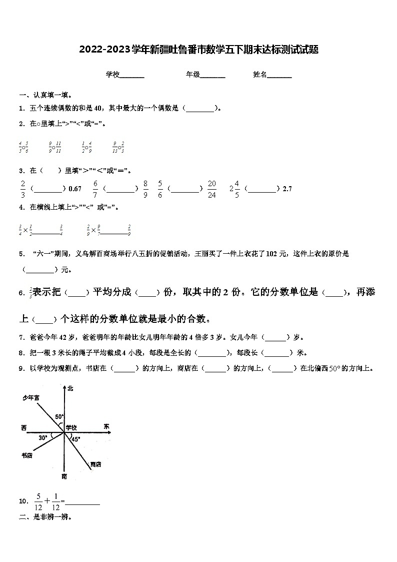 2022-2023学年新疆吐鲁番市数学五下期末达标测试试题含解析第1页