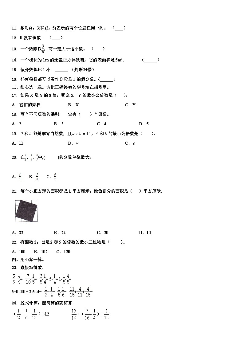 2022-2023学年新疆吐鲁番市数学五下期末达标测试试题含解析第2页