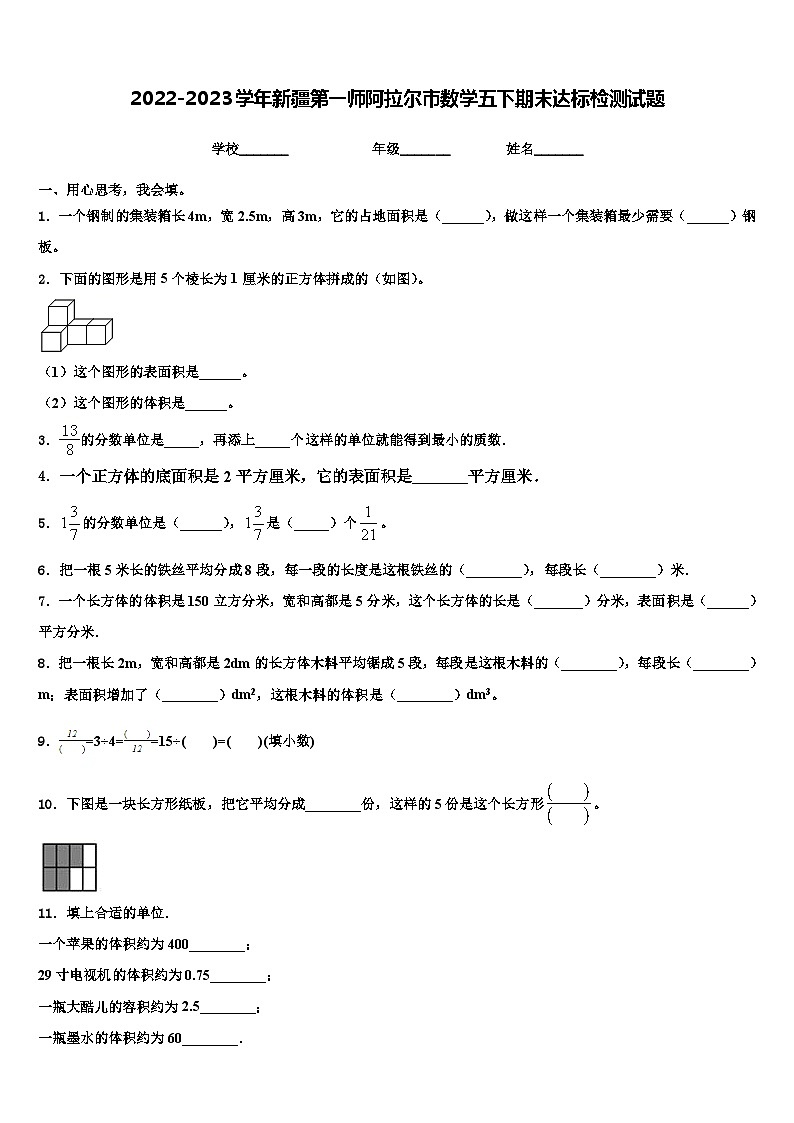 2022-2023学年新疆第一师阿拉尔市数学五下期末达标检测试题含解析01