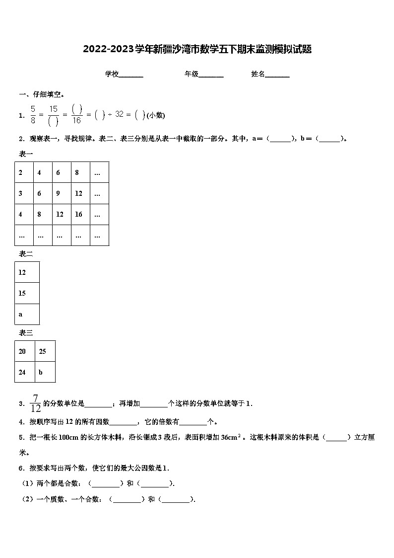 2022-2023学年新疆沙湾市数学五下期末监测模拟试题含解析第1页