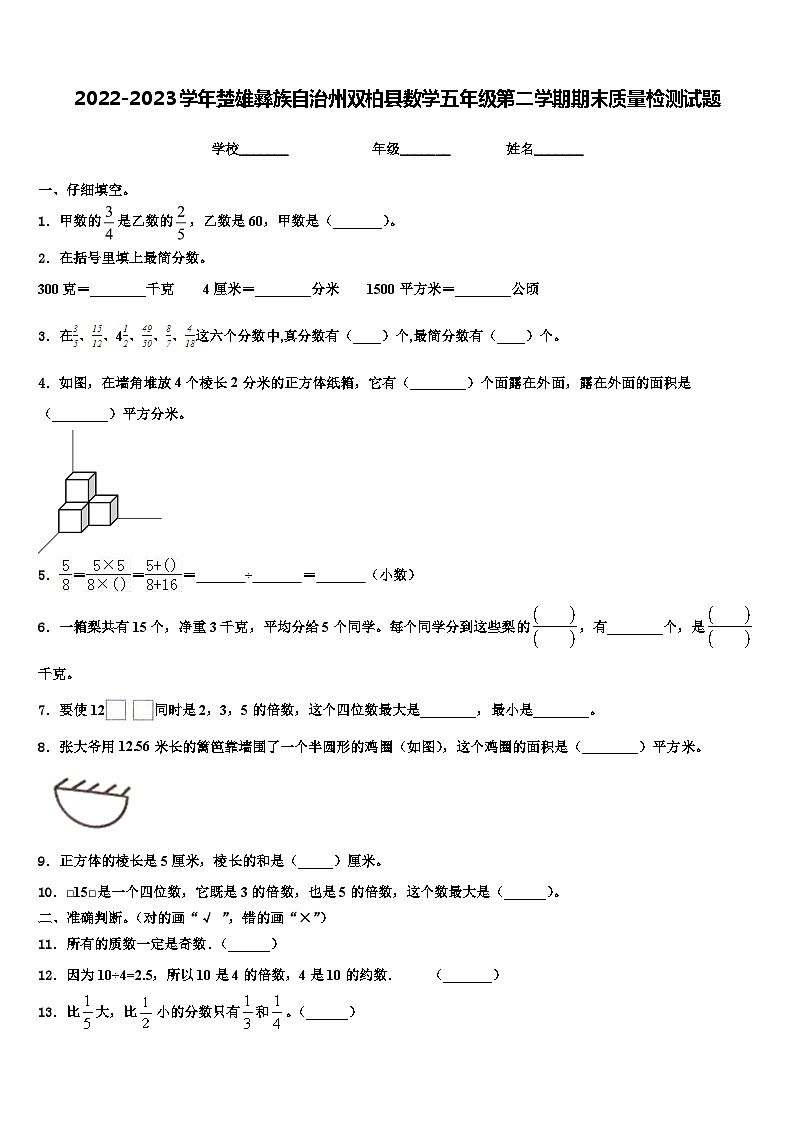 2022-2023学年楚雄彝族自治州双柏县数学五年级第二学期期末质量检测试题含解析第1页