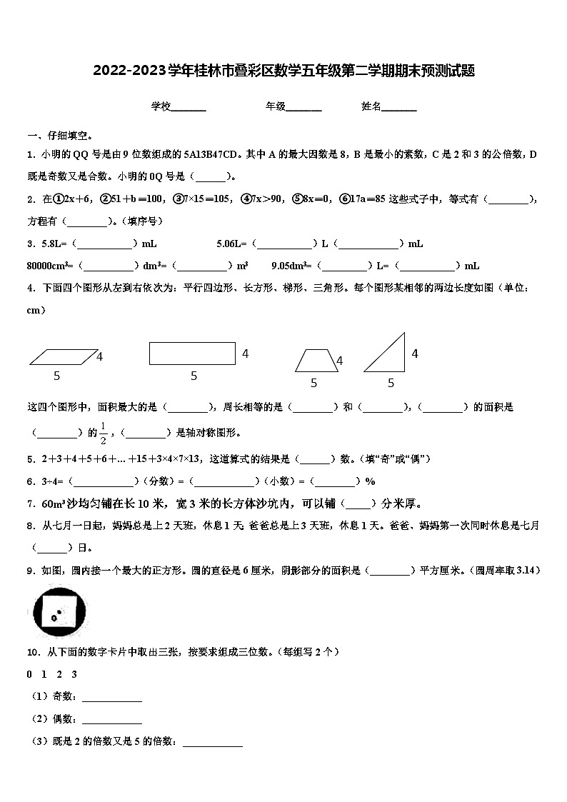 2022-2023学年桂林市叠彩区数学五年级第二学期期末预测试题含解析第1页