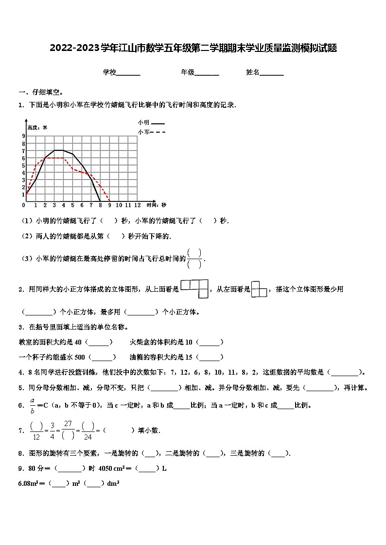 2022-2023学年江山市数学五年级第二学期期末学业质量监测模拟试题含解析01