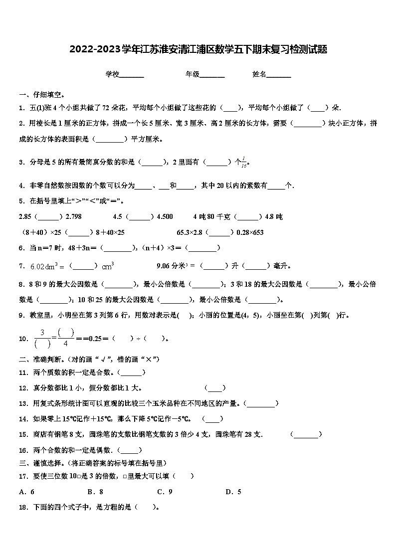 2022-2023学年江苏淮安清江浦区数学五下期末复习检测试题含解析第1页