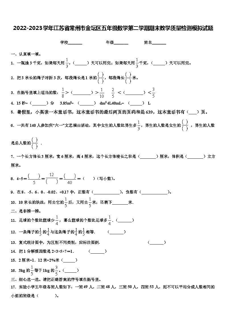 2022-2023学年江苏省常州市金坛区五年级数学第二学期期末教学质量检测模拟试题含解析第1页