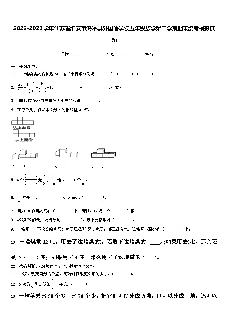 2022-2023学年江苏省淮安市洪泽县外国语学校五年级数学第二学期期末统考模拟试题含解析第1页