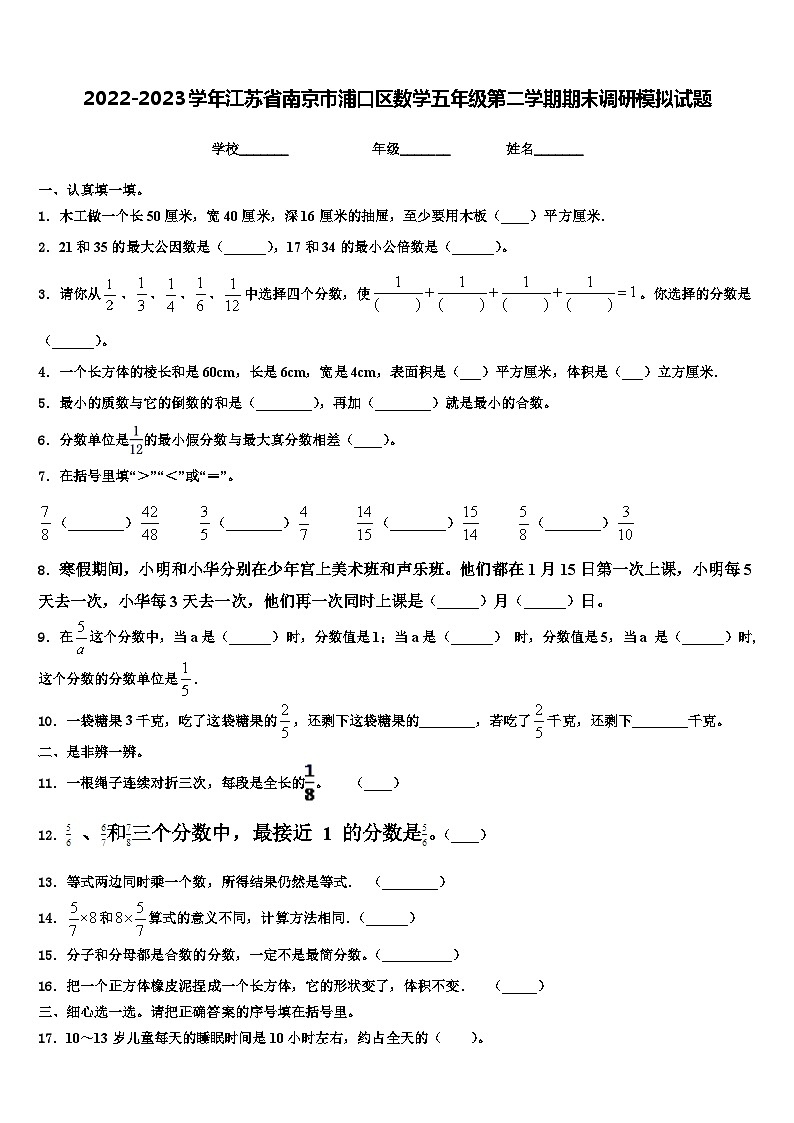 2022-2023学年江苏省南京市浦口区数学五年级第二学期期末调研模拟试题含解析第1页