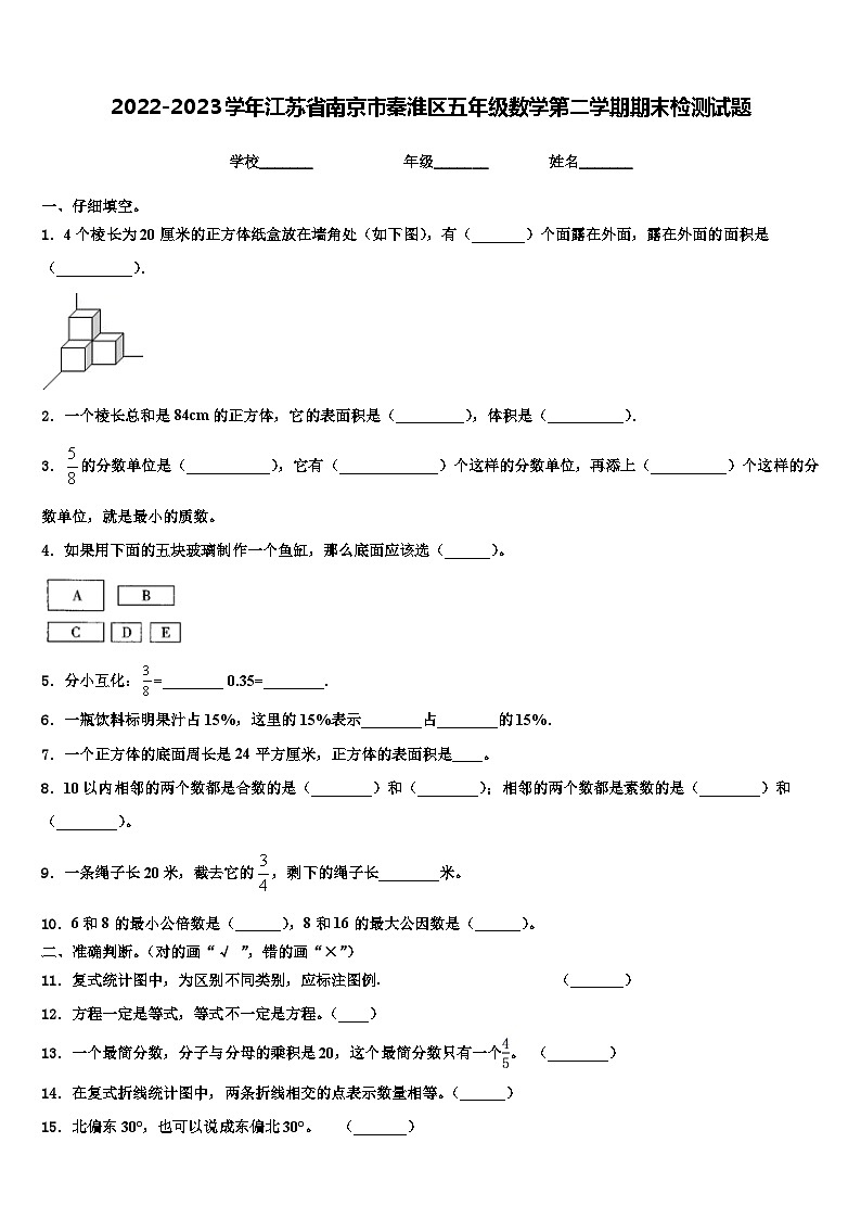 2022-2023学年江苏省南京市秦淮区五年级数学第二学期期末检测试题含解析第1页