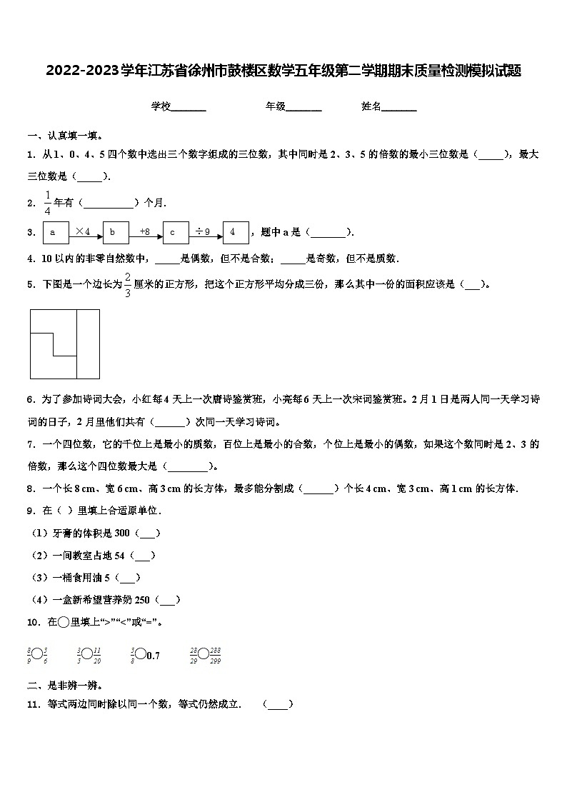 2022-2023学年江苏省徐州市鼓楼区数学五年级第二学期期末质量检测模拟试题含解析第1页