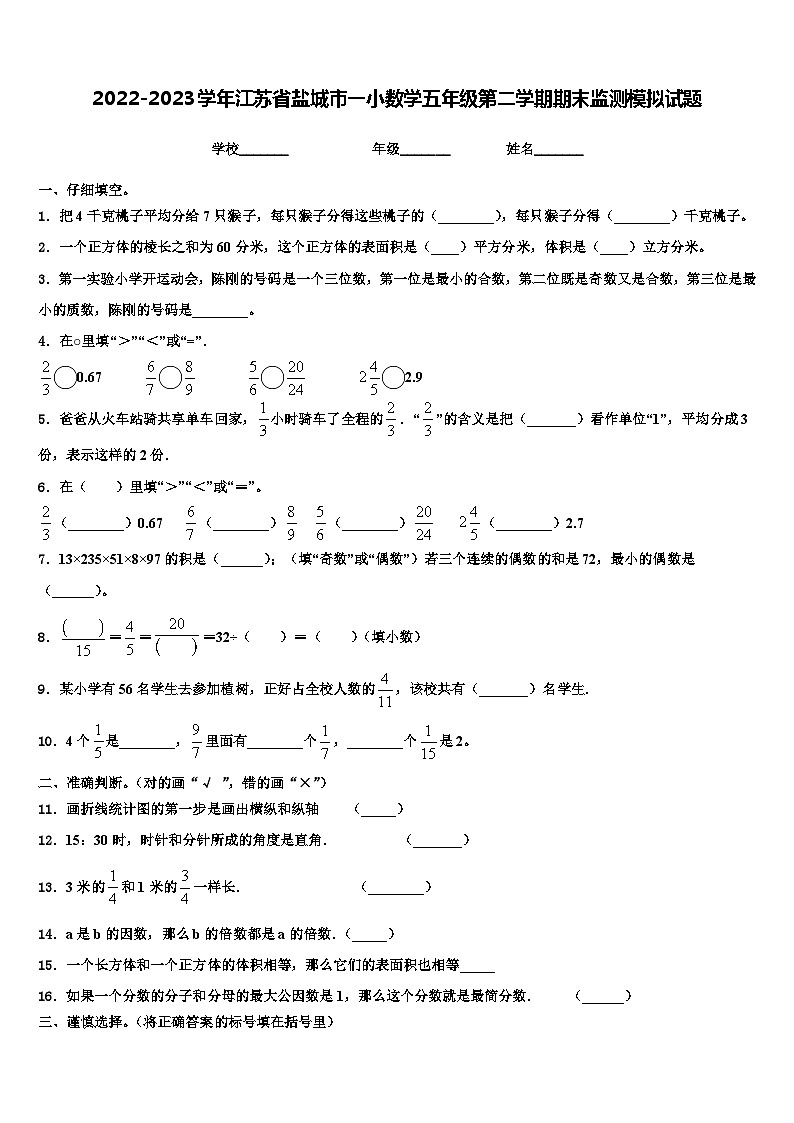 2022-2023学年江苏省盐城市一小数学五年级第二学期期末监测模拟试题含解析第1页