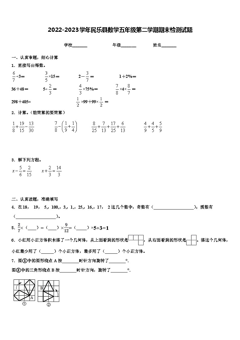 2022-2023学年民乐县数学五年级第二学期期末检测试题含解析第1页