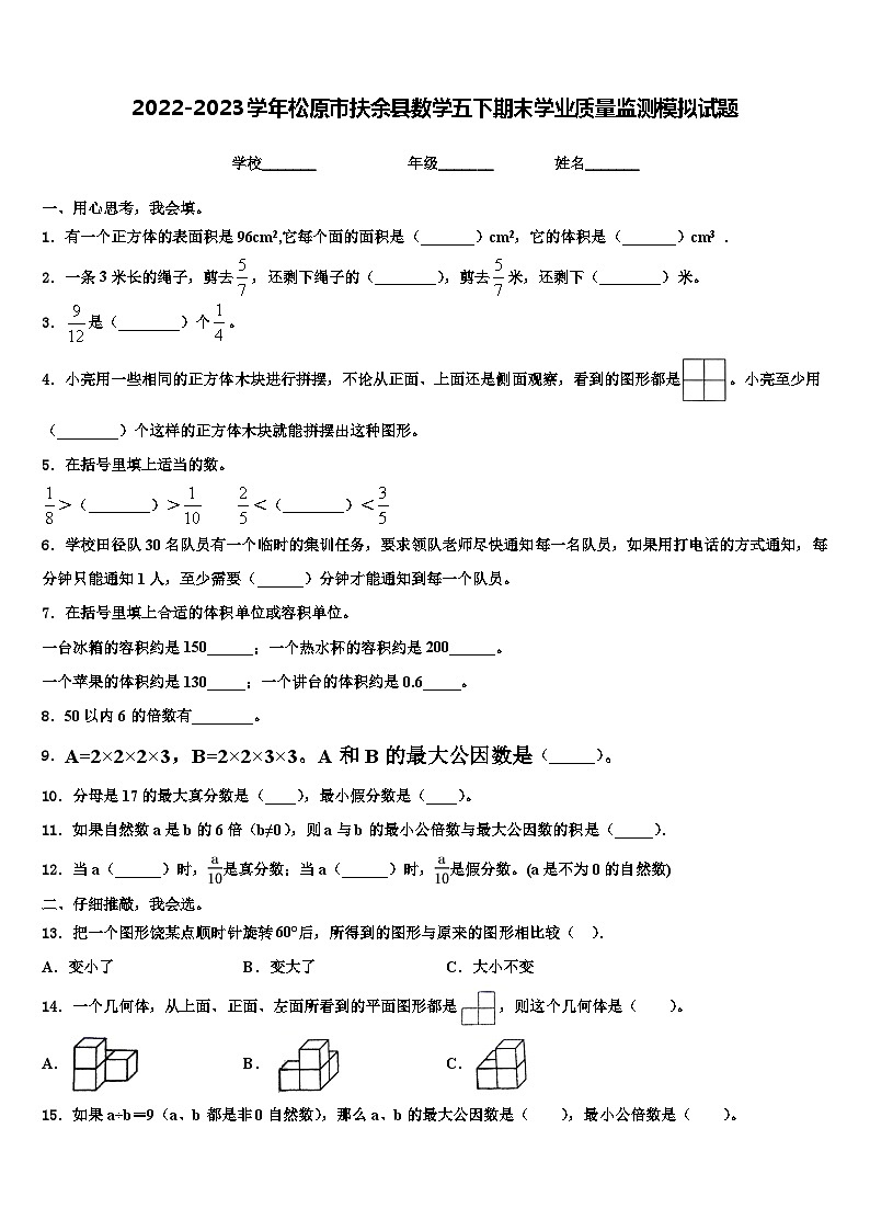 2022-2023学年松原市扶余县数学五下期末学业质量监测模拟试题含解析01
