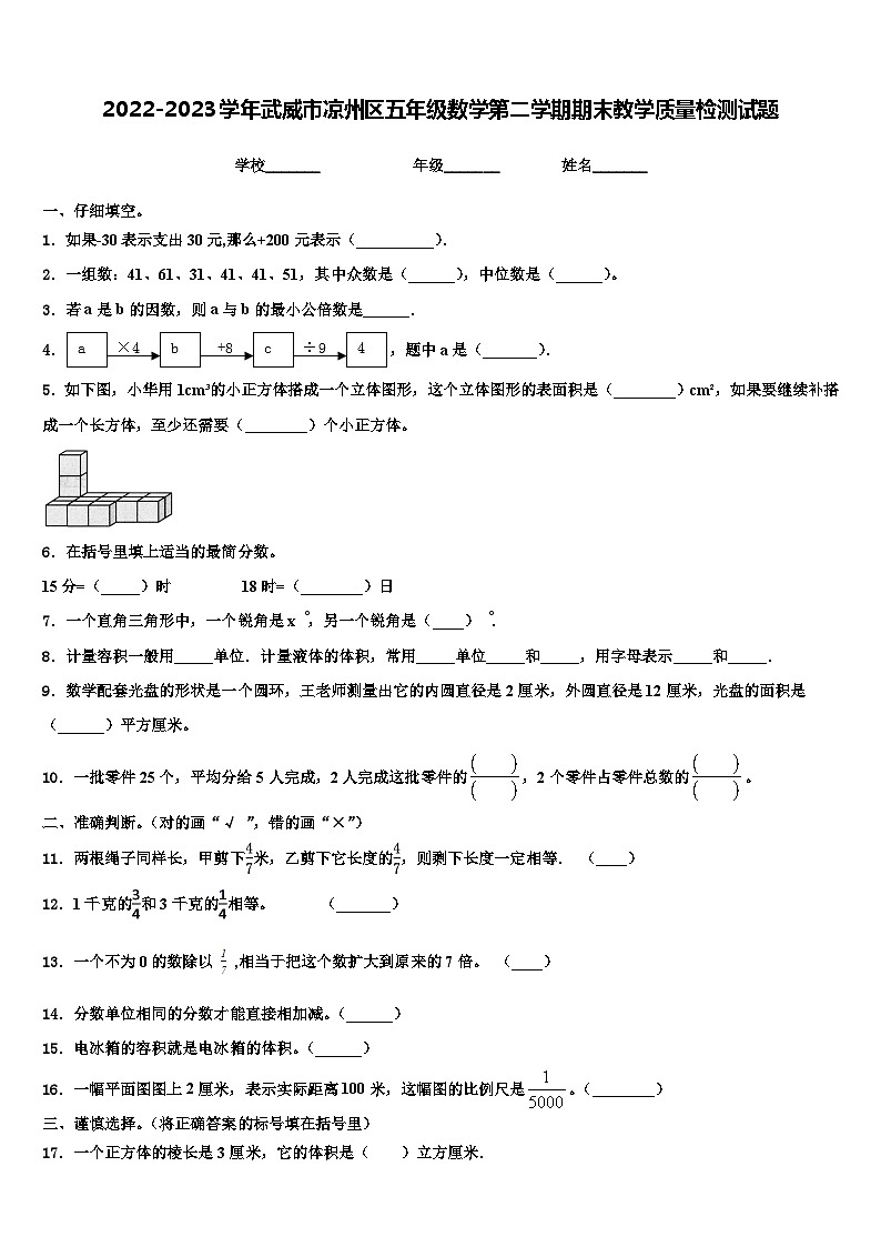 2022-2023学年武威市凉州区五年级数学第二学期期末教学质量检测试题含解析第1页