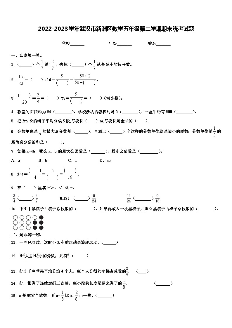 2022-2023学年武汉市新洲区数学五年级第二学期期末统考试题含解析01