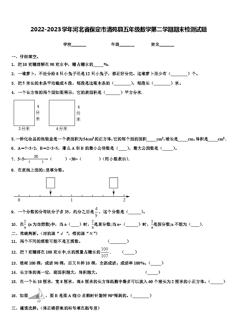 2022-2023学年河北省保定市清苑县五年级数学第二学期期末检测试题含解析01