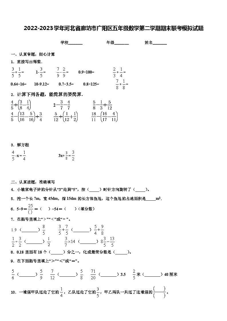 2022-2023学年河北省廊坊市广阳区五年级数学第二学期期末联考模拟试题含解析01