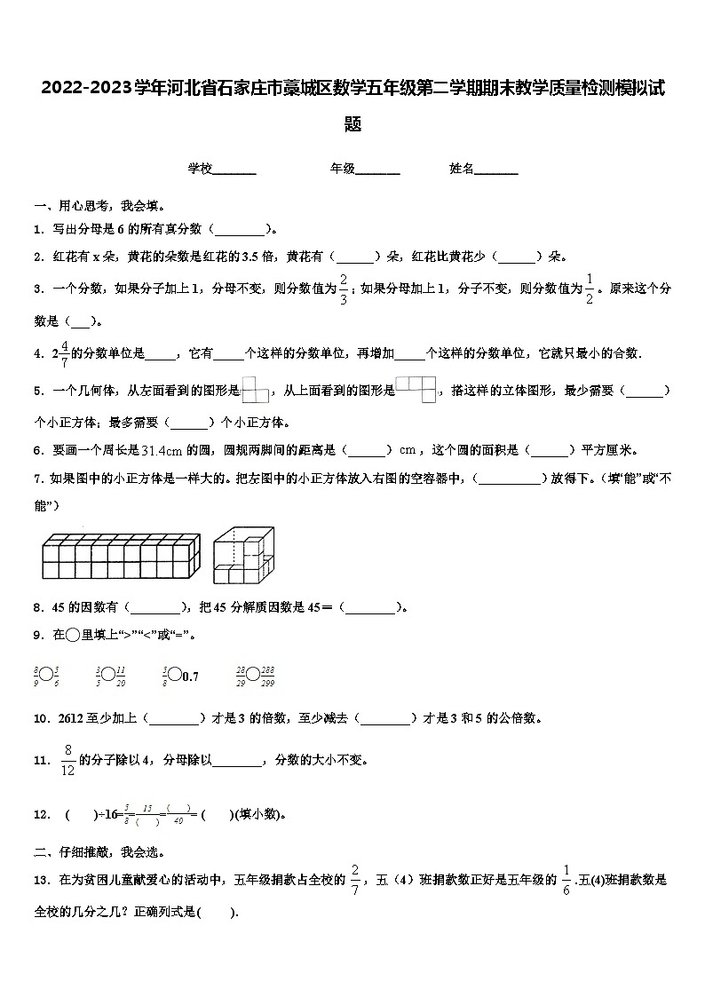 2022-2023学年河北省石家庄市藁城区数学五年级第二学期期末教学质量检测模拟试题含解析第1页