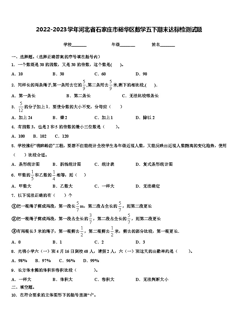 2022-2023学年河北省石家庄市裕华区数学五下期末达标检测试题含解析第1页