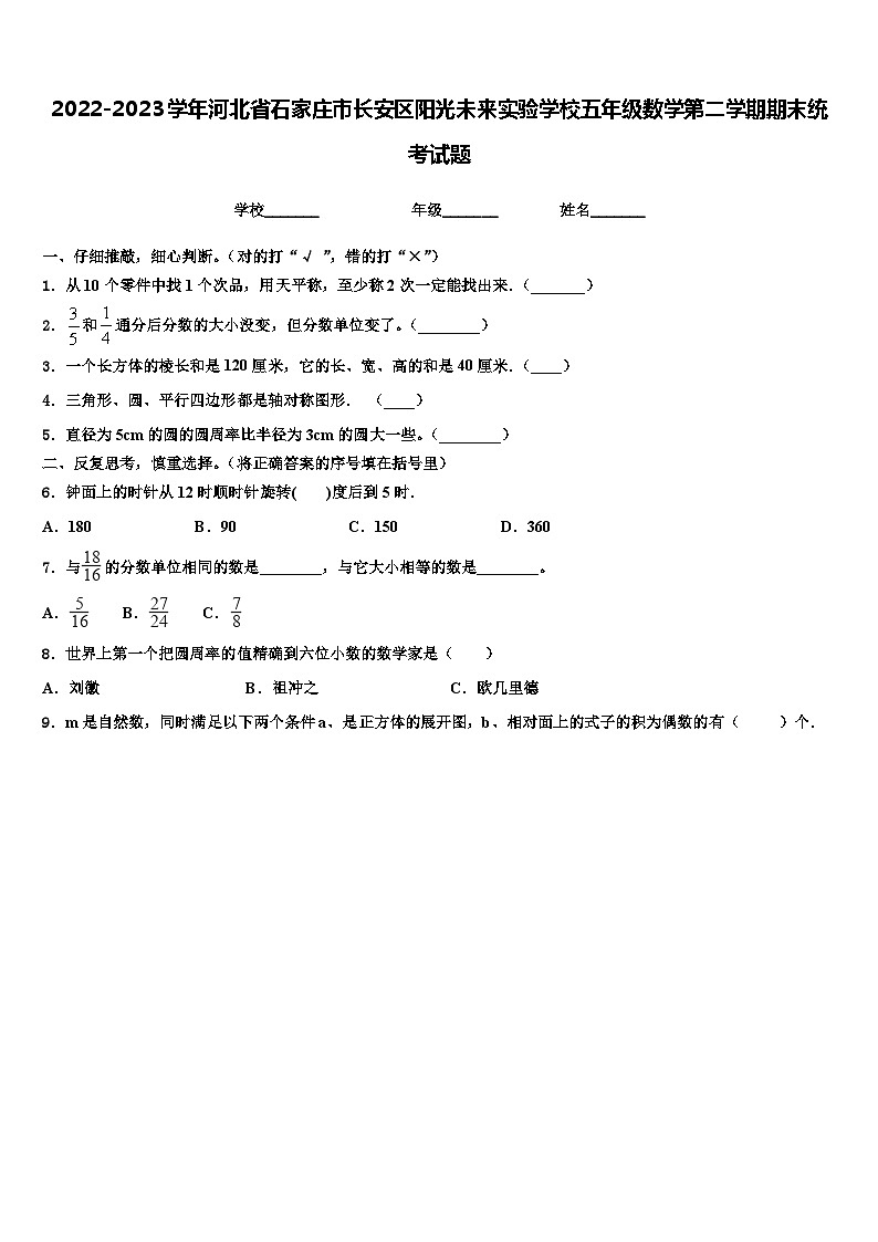 2022-2023学年河北省石家庄市长安区阳光未来实验学校五年级数学第二学期期末统考试题含解析第1页