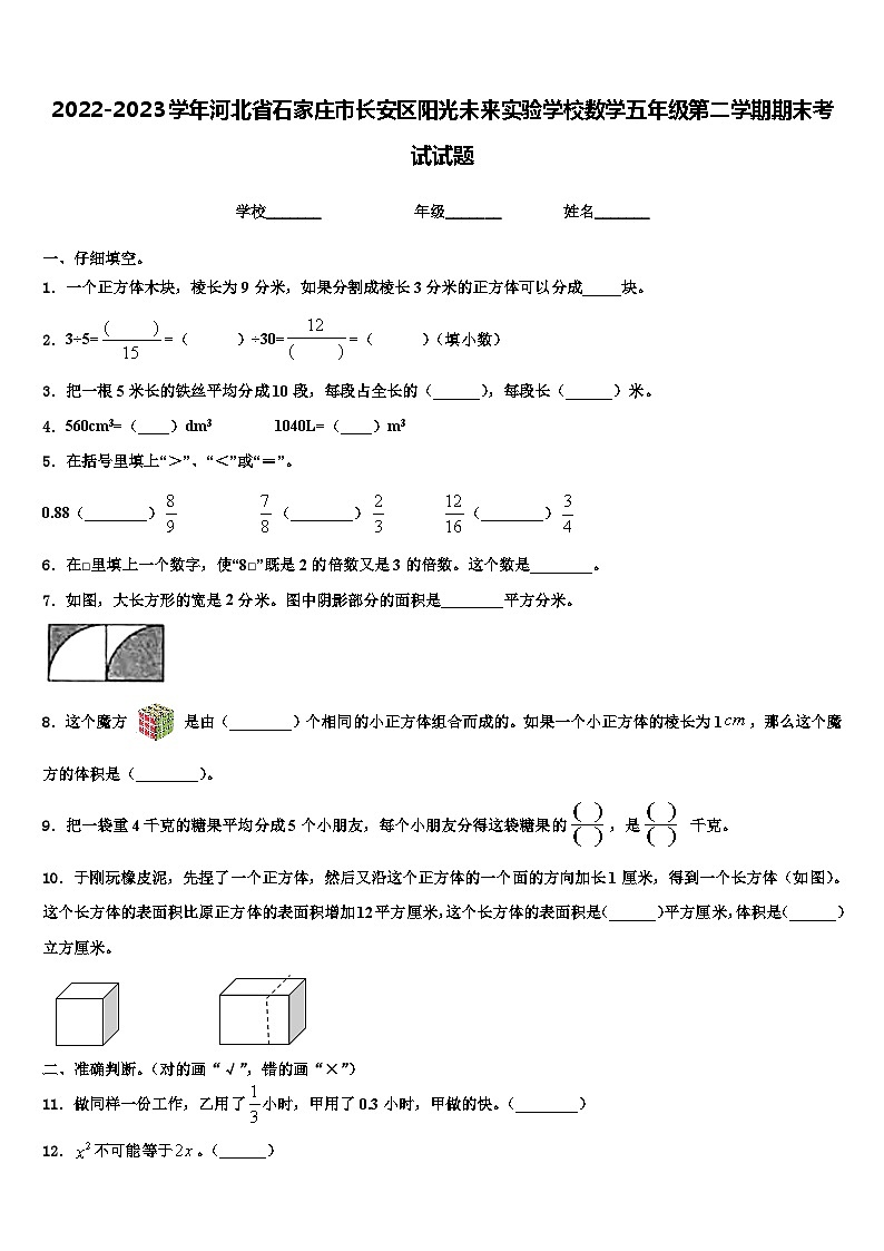 2022-2023学年河北省石家庄市长安区阳光未来实验学校数学五年级第二学期期末考试试题含解析第1页