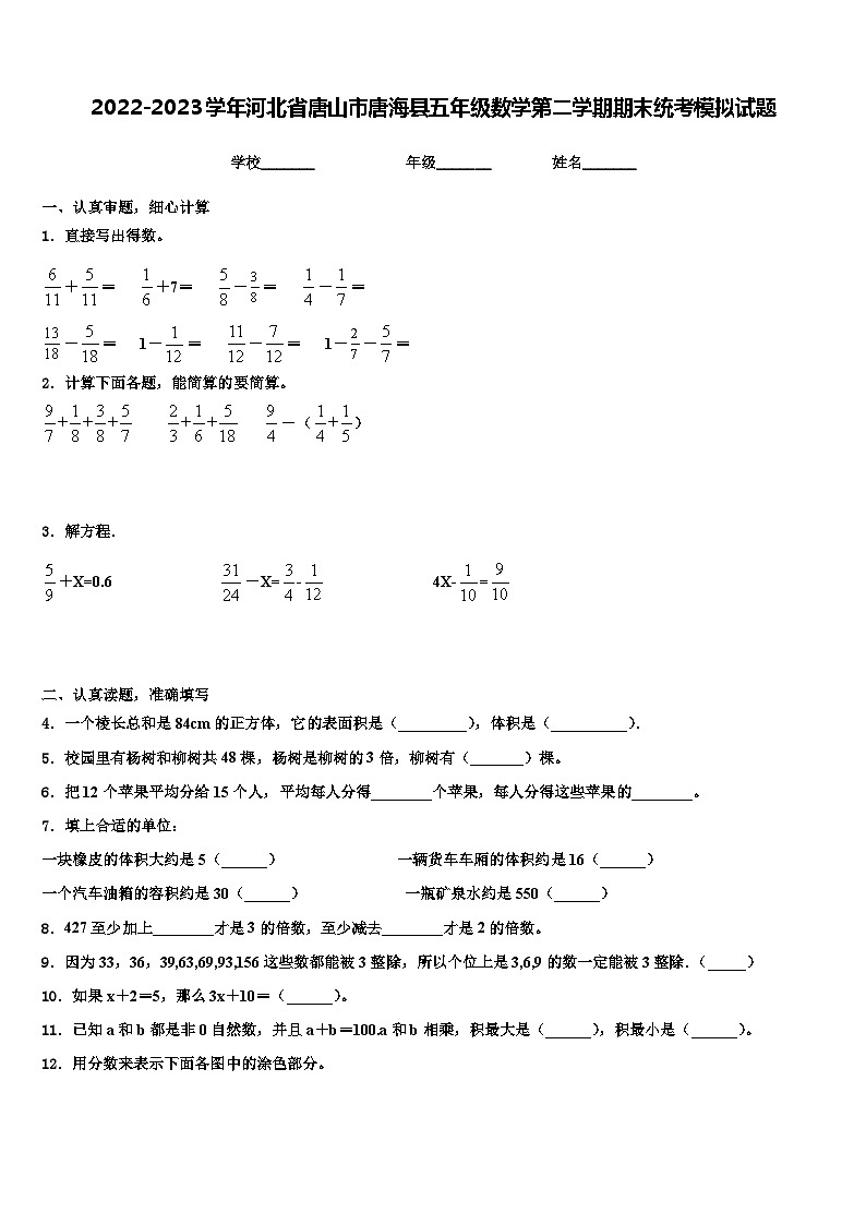 2022-2023学年河北省唐山市唐海县五年级数学第二学期期末统考模拟试题含解析01