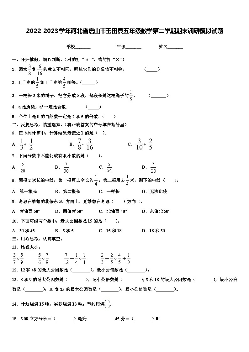 2022-2023学年河北省唐山市玉田县五年级数学第二学期期末调研模拟试题含解析第1页