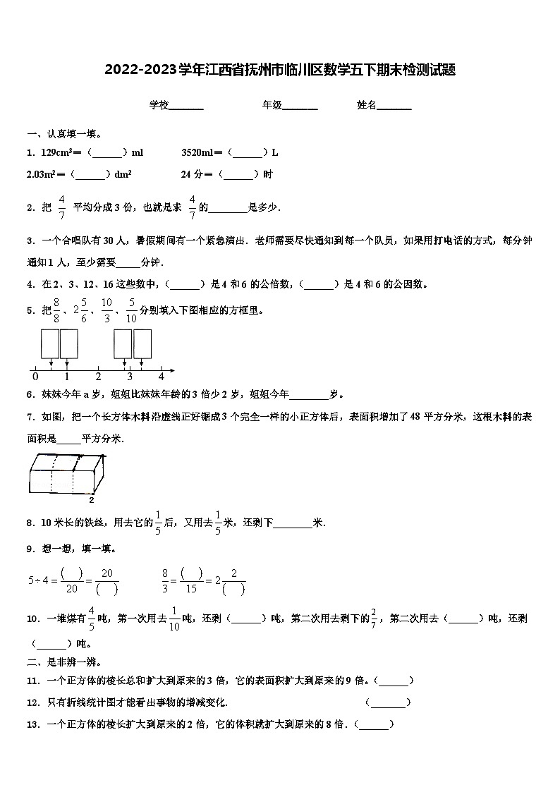2022-2023学年江西省抚州市临川区数学五下期末检测试题含解析第1页