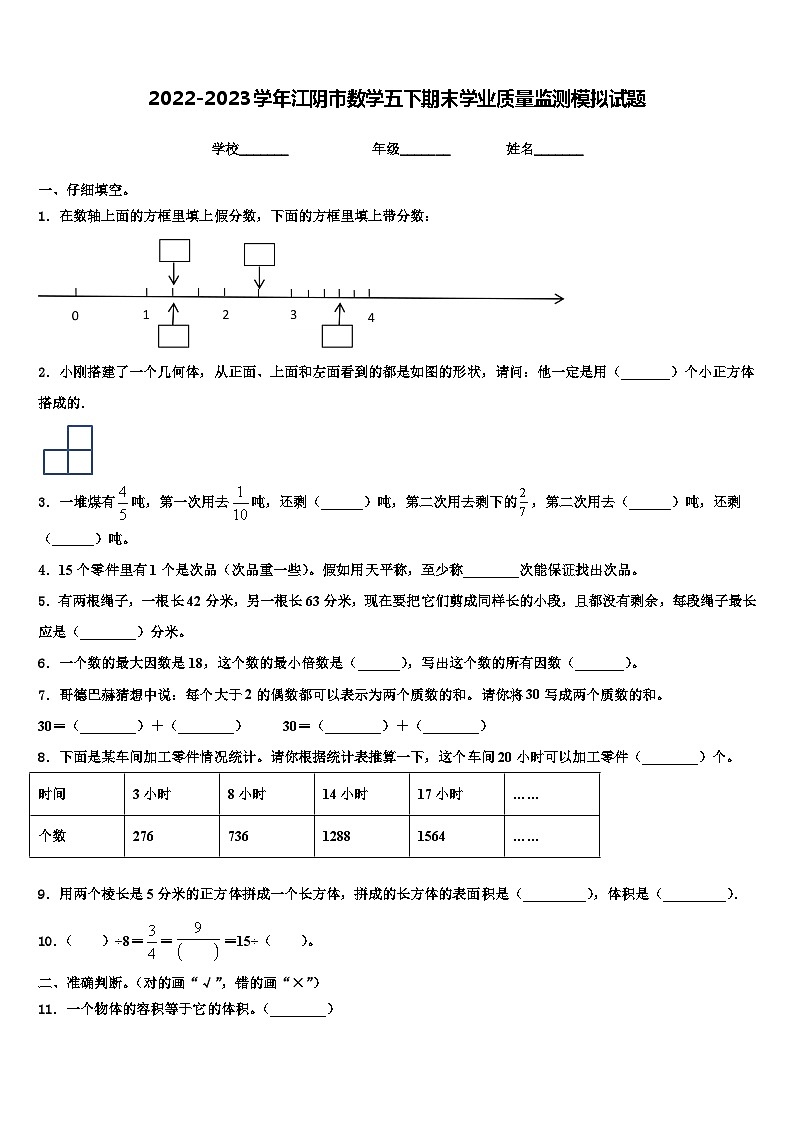 2022-2023学年江阴市数学五下期末学业质量监测模拟试题含解析第1页