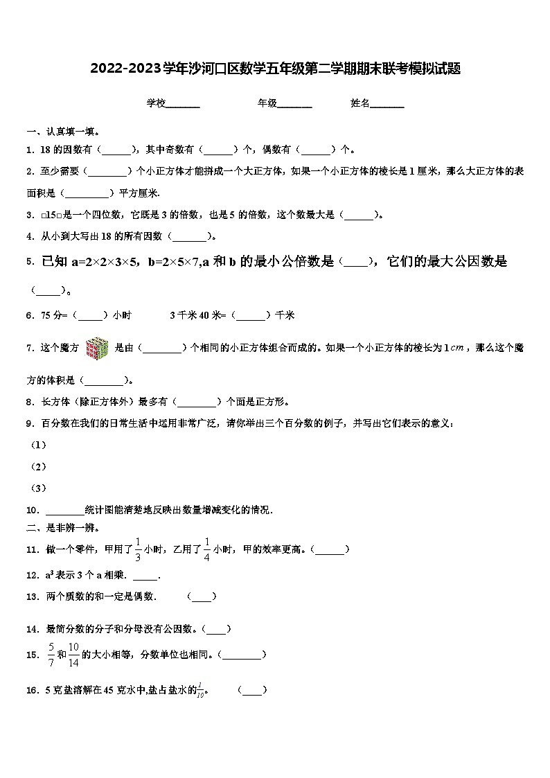 2022-2023学年沙河口区数学五年级第二学期期末联考模拟试题含解析第1页