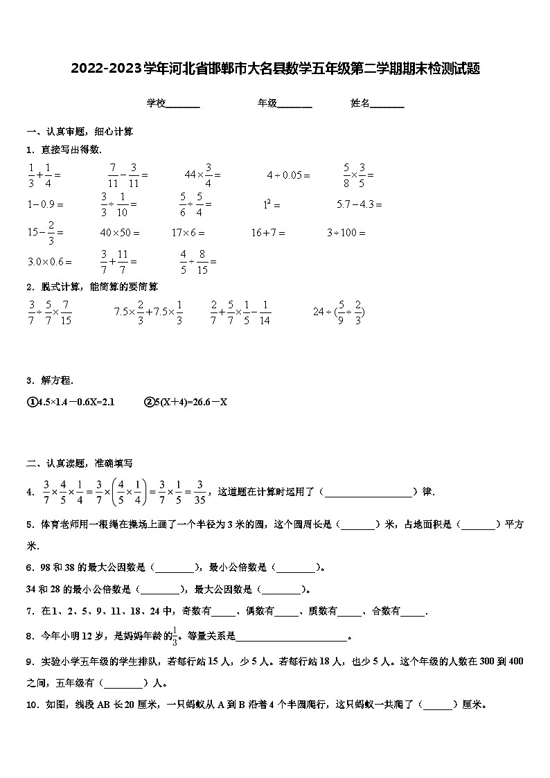 2022-2023学年河北省邯郸市大名县数学五年级第二学期期末检测试题含解析第1页