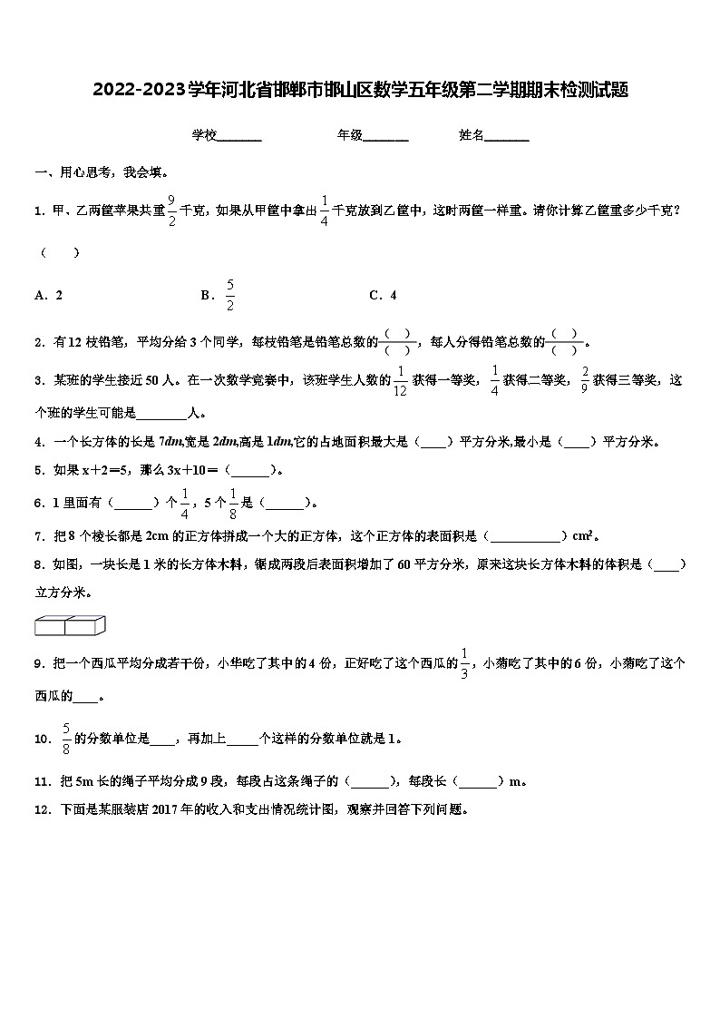 2022-2023学年河北省邯郸市邯山区数学五年级第二学期期末检测试题含解析第1页