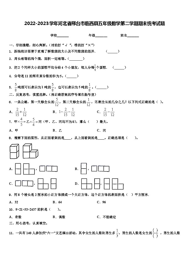 2022-2023学年河北省邢台市临西县五年级数学第二学期期末统考试题含解析第1页