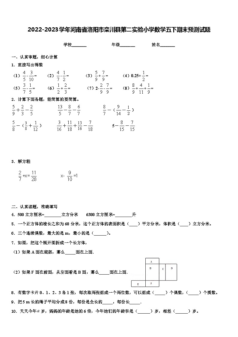 2022-2023学年河南省洛阳市栾川县第二实验小学数学五下期末预测试题含解析第1页