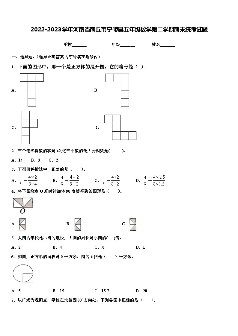 2022-2023学年河南省商丘市宁陵县五年级数学第二学期期末统考试题含解析01