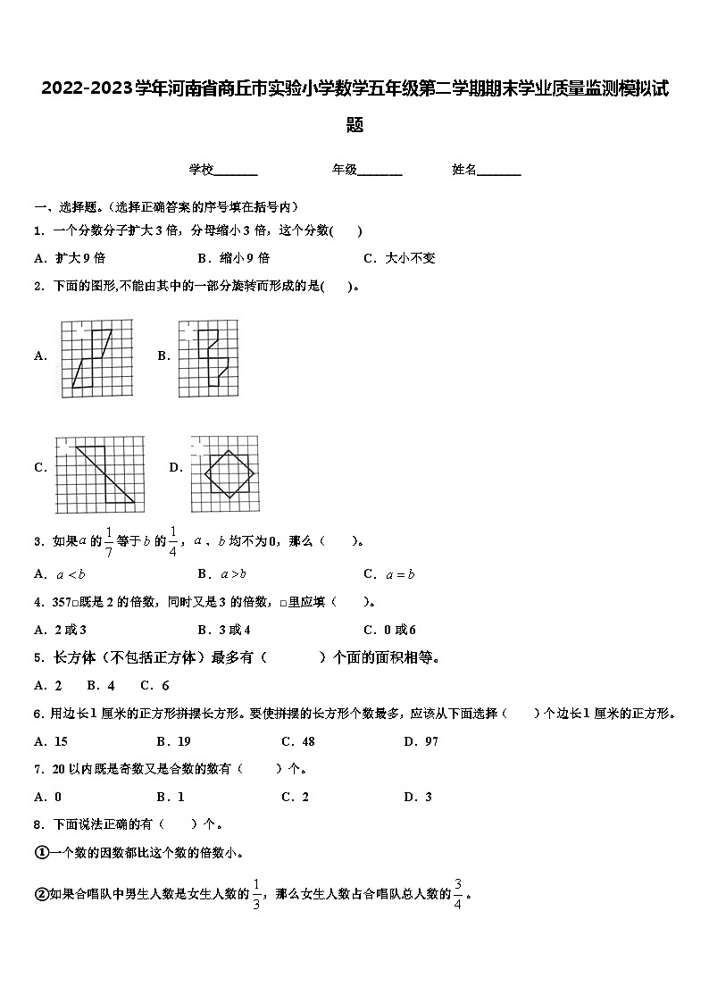 2022-2023学年河南省商丘市实验小学数学五年级第二学期期末学业质量监测模拟试题含解析第1页