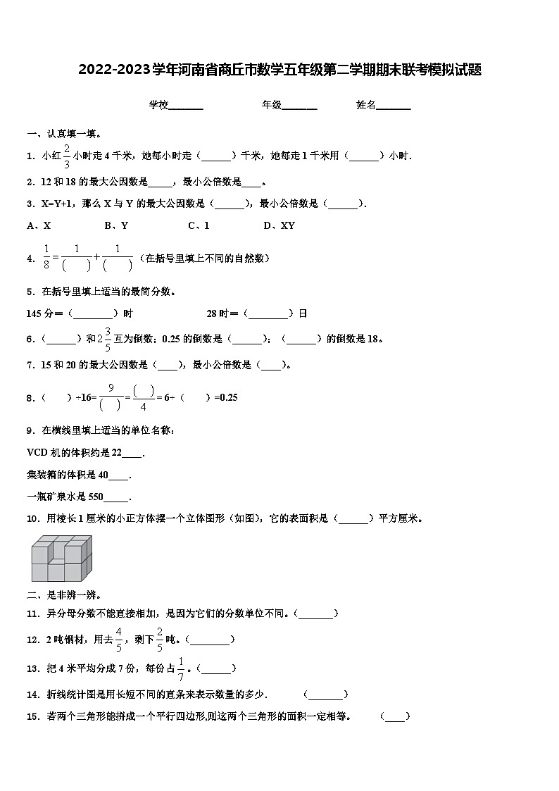 2022-2023学年河南省商丘市数学五年级第二学期期末联考模拟试题含解析第1页