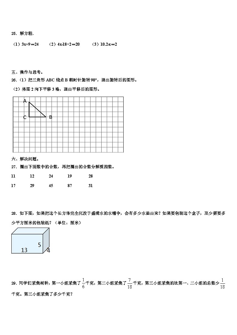 2022-2023学年河南省商丘市数学五年级第二学期期末联考模拟试题含解析第3页