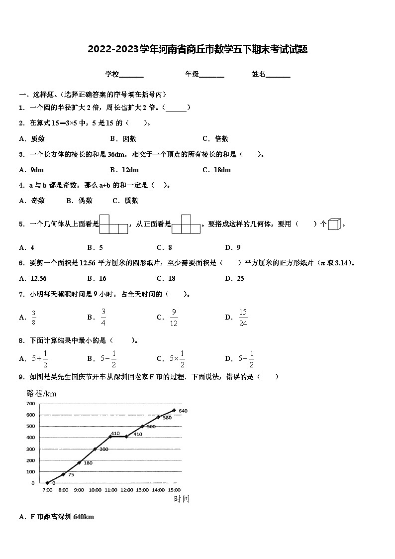 2022-2023学年河南省商丘市数学五下期末考试试题含解析第1页