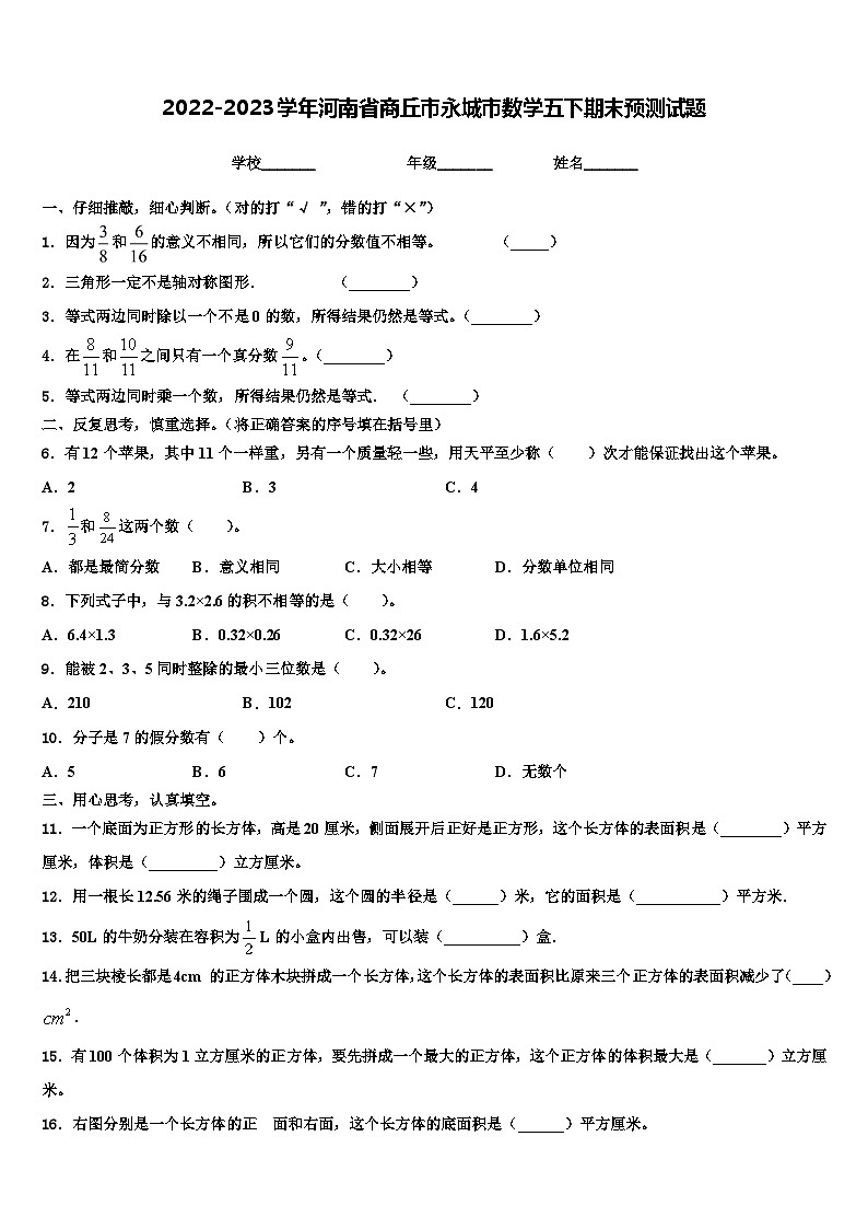 2022-2023学年河南省商丘市永城市数学五下期末预测试题含解析第1页