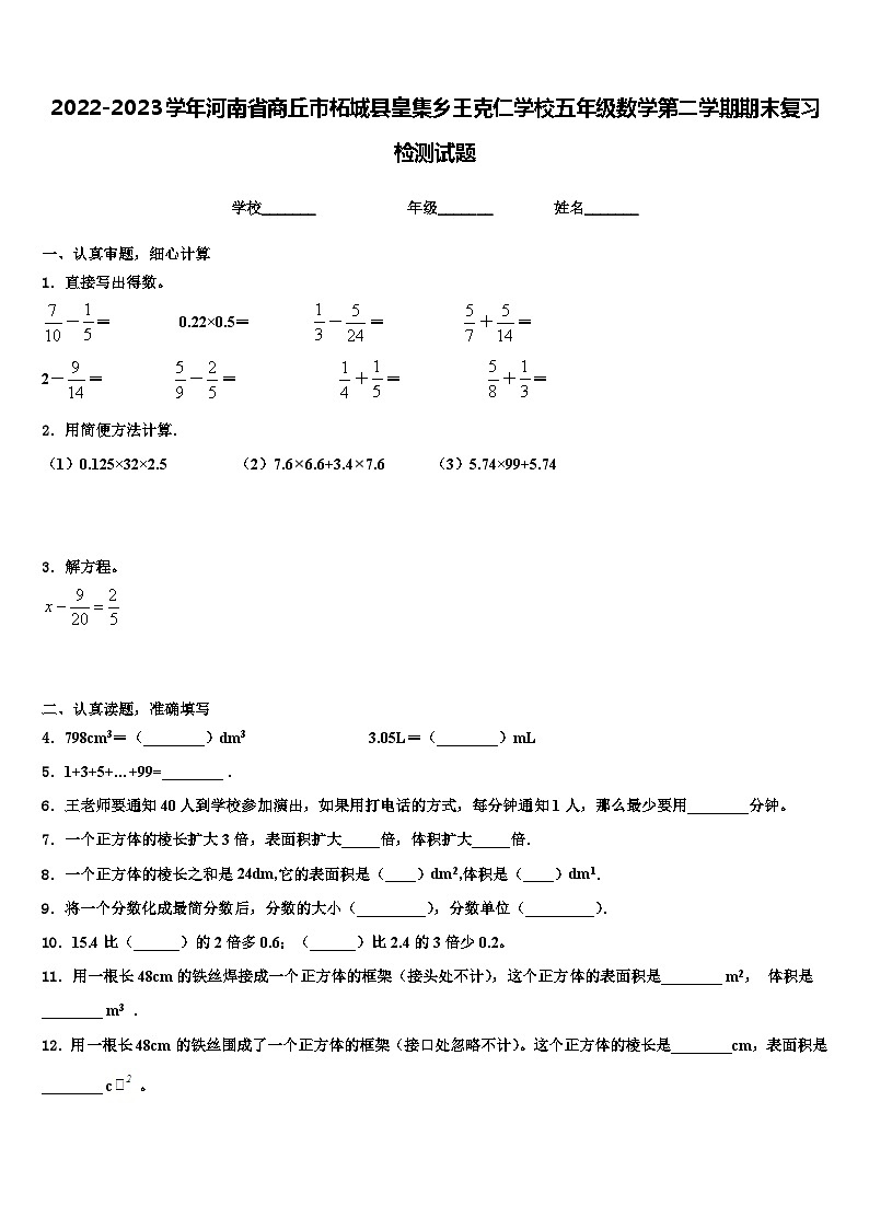 2022-2023学年河南省商丘市柘城县皇集乡王克仁学校五年级数学第二学期期末复习检测试题含解析第1页