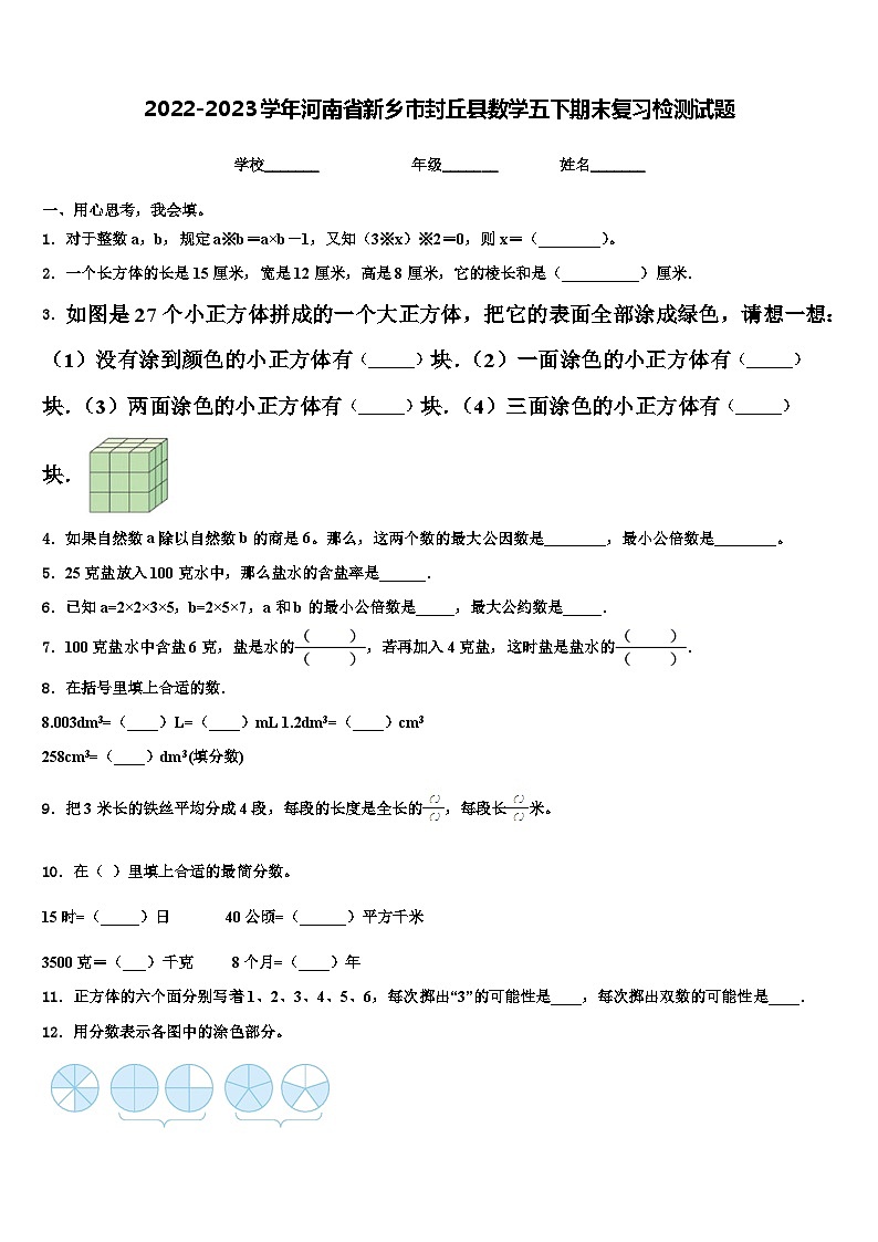 2022-2023学年河南省新乡市封丘县数学五下期末复习检测试题含解析01