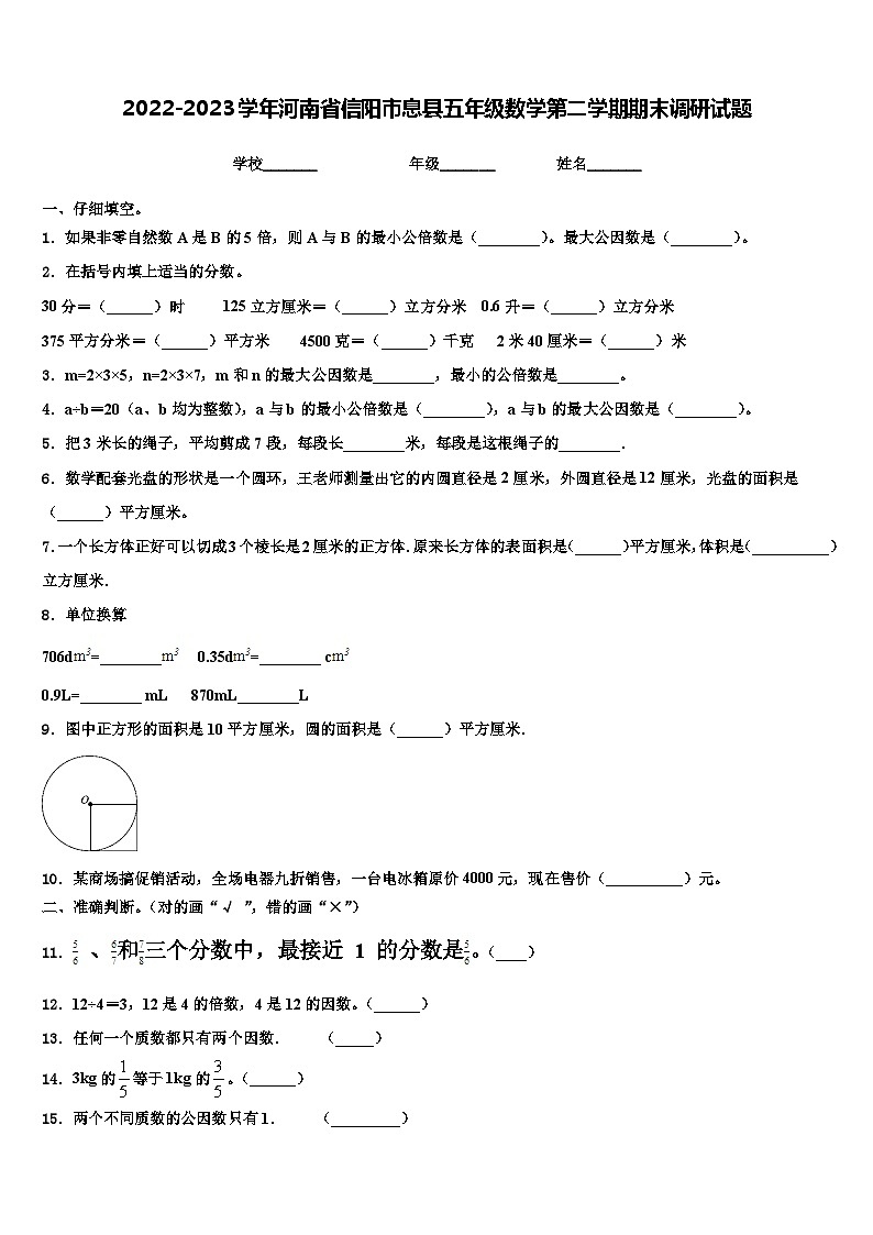 2022-2023学年河南省信阳市息县五年级数学第二学期期末调研试题含解析第1页