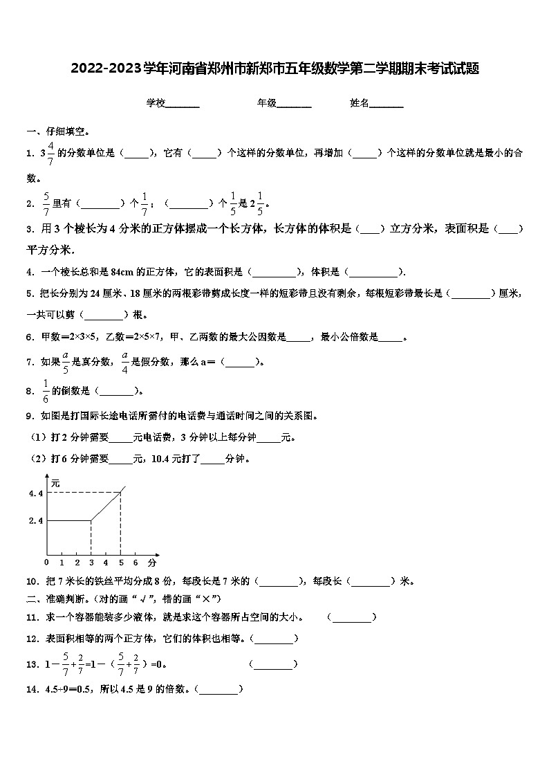 2022-2023学年河南省郑州市新郑市五年级数学第二学期期末考试试题含解析第1页