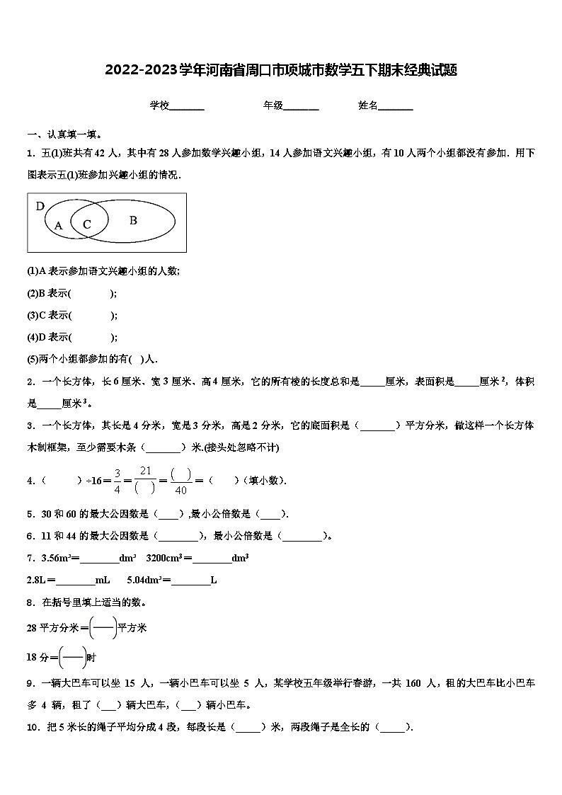 2022-2023学年河南省周口市项城市数学五下期末经典试题含解析第1页