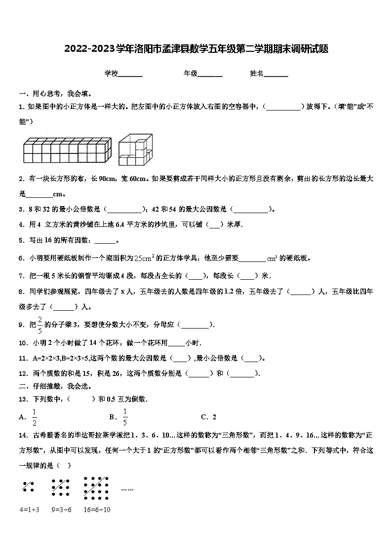 2022-2023学年洛阳市孟津县数学五年级第二学期期末调研试题含解析01