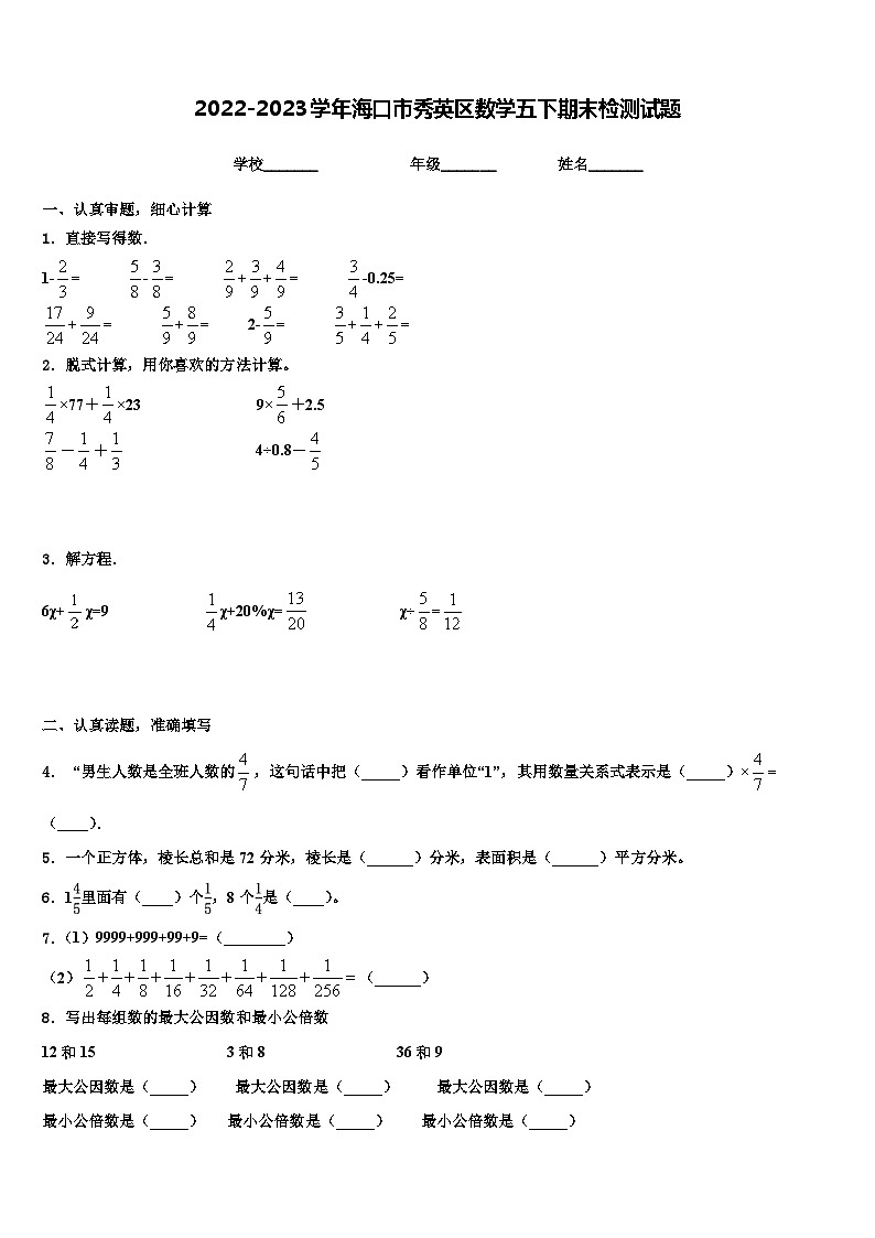 2022-2023学年海口市秀英区数学五下期末检测试题含解析第1页