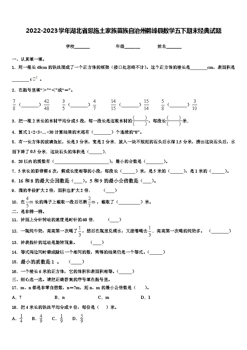2022-2023学年湖北省恩施土家族苗族自治州鹤峰县数学五下期末经典试题含解析第1页