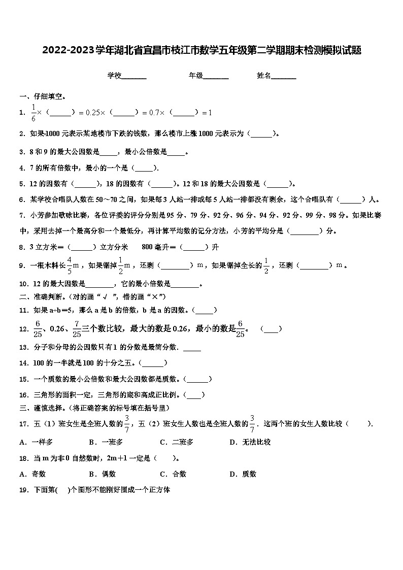 2022-2023学年湖北省宜昌市枝江市数学五年级第二学期期末检测模拟试题含解析01